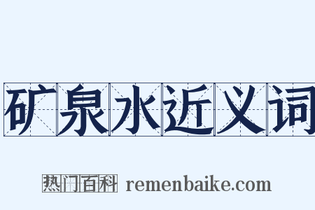 矿泉水近义词是什么意思的图片